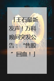 王石最新发声！万科晚间突发公告：“售股”回血！