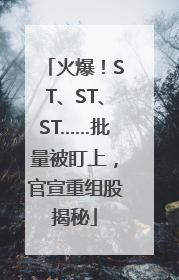 火爆！ST、ST、ST……批量被盯上，官宣重组股揭秘