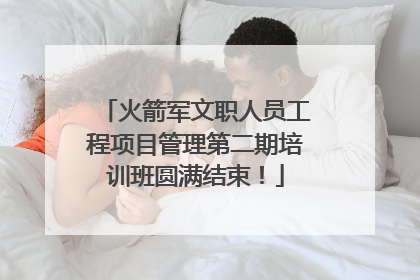 火箭军文职人员工程项目管理第二期培训班圆满结束！