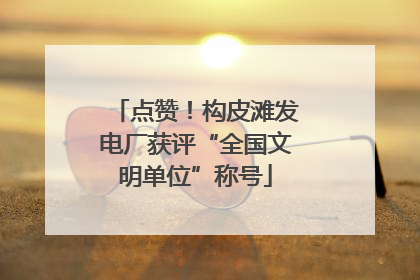 点赞！构皮滩发电厂获评“全国文明单位”称号
