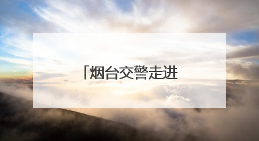 烟台交警走进辖区部门开展交通安全宣讲