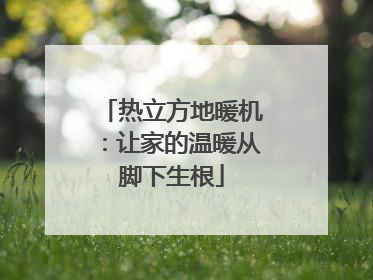 热立方地暖机：让家的温暖从脚下生根