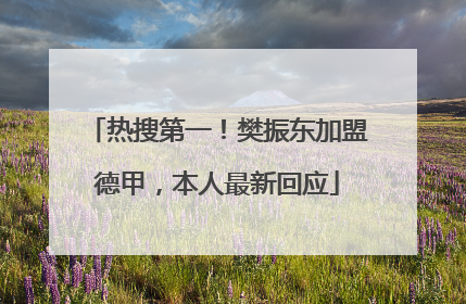 热搜第一！樊振东加盟德甲，本人最新回应