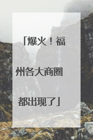 爆火！福州各大商圈都出现了