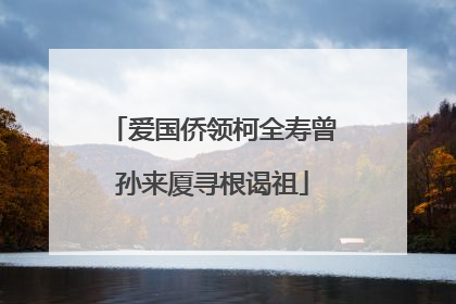 爱国侨领柯全寿曾孙来厦寻根谒祖