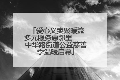 爱心义卖聚暖流 多元服务惠邻里——中华路街道公益慈善季温暖启幕