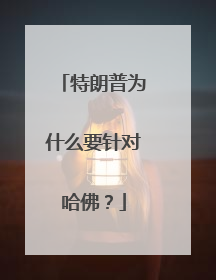特朗普为什么要针对哈佛？