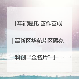 牢记嘱托 善作善成｜高新区华苑片区擦亮科创“金名片”