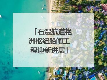 石澧航道艳洲枢纽船闸工程迎新进展