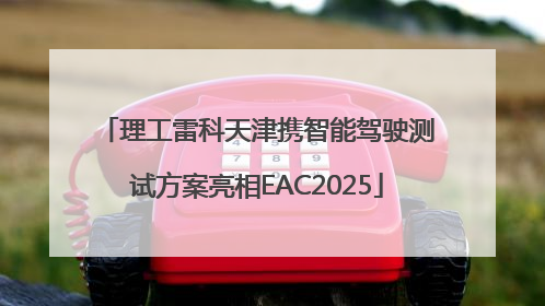 理工雷科天津携智能驾驶测试方案亮相EAC2025