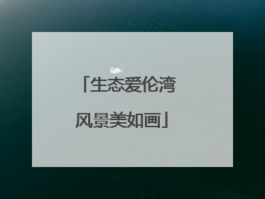 生态爱伦湾 风景美如画