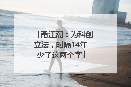 甬江潮：为科创立法，时隔14年少了这两个字