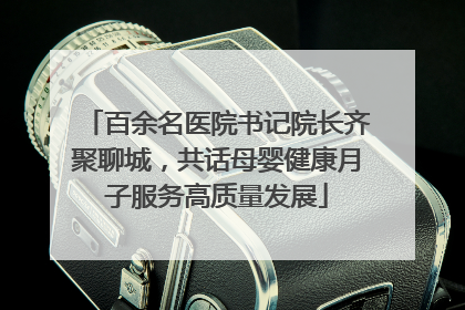 百余名医院书记院长齐聚聊城，共话母婴健康月子服务高质量发展