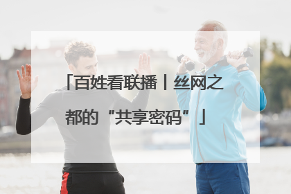 百姓看联播丨丝网之都的“共享密码”