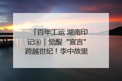 百年工运 湖南印记⑧｜觉醒“宣言”跨越世纪！李中故里的红色陈列