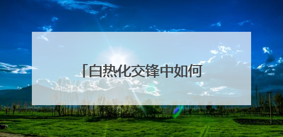 白热化交锋中如何沉着应对？最高检评议组听庭评议