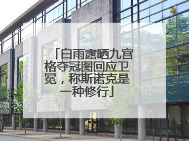 白雨露晒九宫格夺冠图回应卫冕，称斯诺克是一种修行