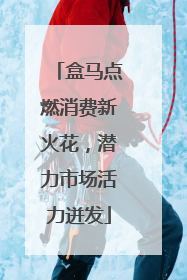 盒马点燃消费新火花，潜力市场活力迸发