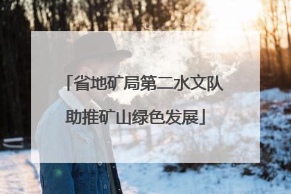 省地矿局第二水文队助推矿山绿色发展