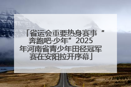 省运会重要热身赛事“奔跑吧·少年”2025年河南省青少年田径冠军赛在安阳拉开序幕