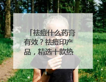 祛痘什么药膏有效？祛痘印产品，精选十款热门品牌