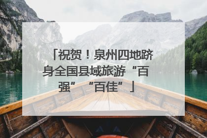 祝贺！泉州四地跻身全国县域旅游“百强”“百佳”