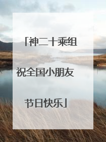 神二十乘组祝全国小朋友节日快乐