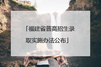 福建省普高招生录取实施办法公布