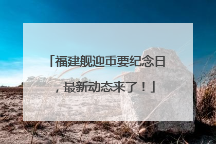 福建舰迎重要纪念日，最新动态来了！
