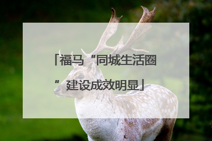 福马“同城生活圈”建设成效明显