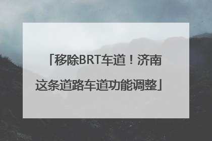 移除BRT车道！济南这条道路车道功能调整