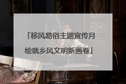 移风易俗主题宣传月 绘就乡风文明新画卷