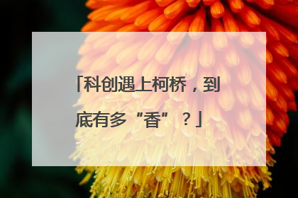 科创遇上柯桥，到底有多“香”？