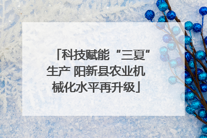 科技赋能“三夏”生产 阳新县农业机械化水平再升级
