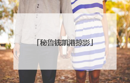 秘鲁钱凯港掠影