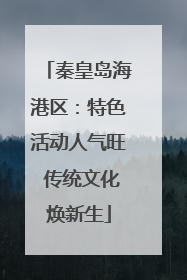秦皇岛海港区：特色活动人气旺 传统文化焕新生