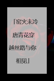 窑火未冷 唐青花穿越丝路与你相见