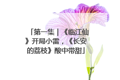 第一集｜《临江仙》开局小雷，《长安的荔枝》酸中带甜