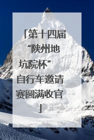 第十四届 “陕州地坑院杯” 自行车邀请赛圆满收官