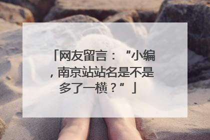 网友留言：“小编，南京站站名是不是多了一横？”