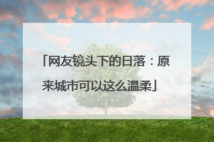 网友镜头下的日落：原来城市可以这么温柔