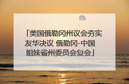 美国俄勒冈州议会夯实友华决议 俄勒冈-中国姐妹省州委员会复会