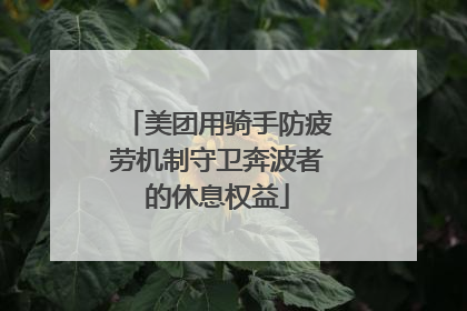 美团用骑手防疲劳机制守卫奔波者的休息权益