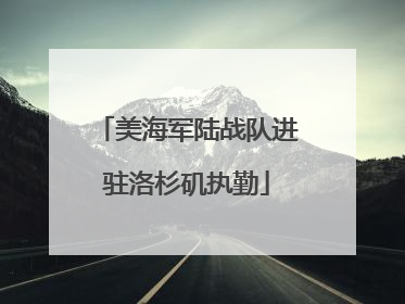 美海军陆战队进驻洛杉矶执勤