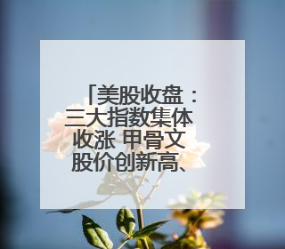 美股收盘：三大指数集体收涨 甲骨文股价创新高、波音暴跌
