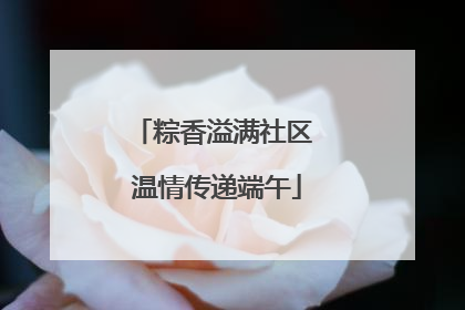 粽香溢满社区 温情传递端午