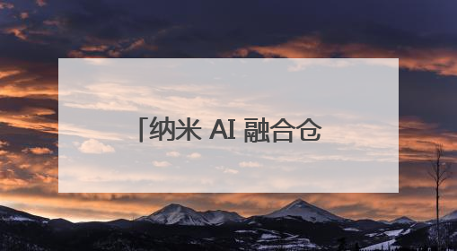 纳米 AI 融合仓颉登陆鸿蒙 为国产AI搜索筑牢自主根基