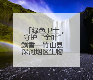 绿色卫士，守护“金叶”飘香—竹山县深河烟区生物防控为烟田筑起生态屏障