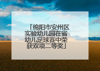 绵阳市安州区实验幼儿园在省幼儿足球赛中荣获双项二等奖