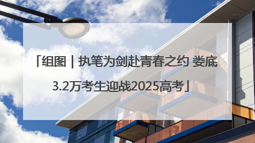 组图｜执笔为剑赴青春之约 娄底3.2万考生迎战2025高考